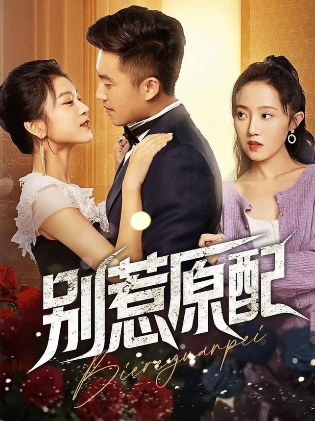 别惹原配第45集(大结局)