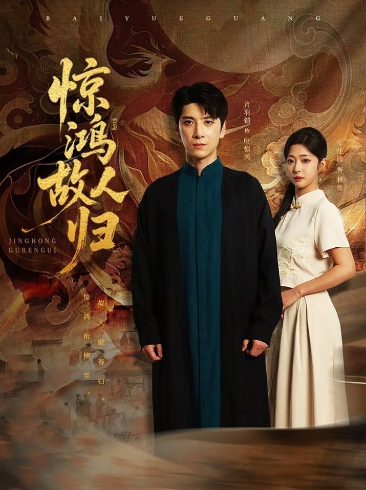 惊鸿故人归第09集