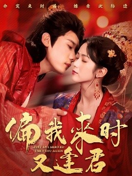 偏我来时又逢君第04集