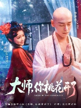 大师，你桃花开了第14集