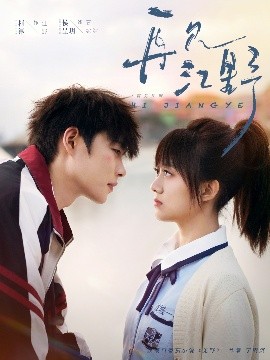 再见江野第11集