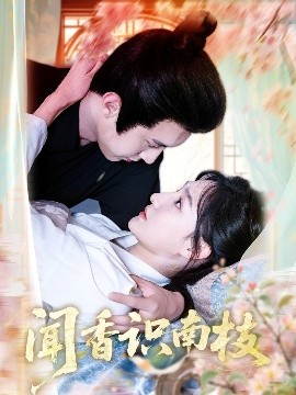 闻香识南枝第03集