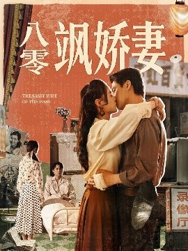 八零飒娇妻第72集