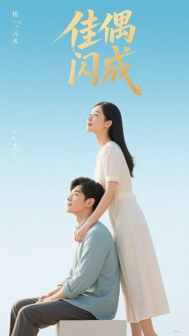 佳偶闪成 假婚真爱第02集