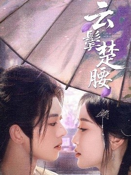 云鬓楚腰第03集