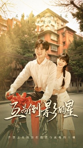 互为倒影的星第02集