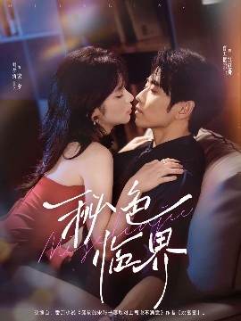 秘色临界第72集(大结局)