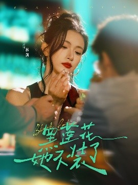 黑莲花她不装了第45集