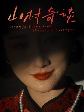 山村奇谈第28集