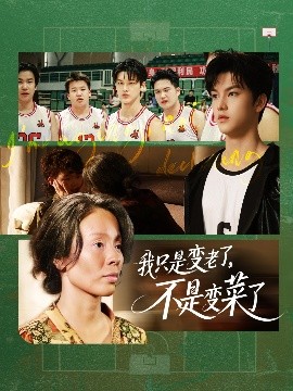 我只是变老了，不是变菜了第01集