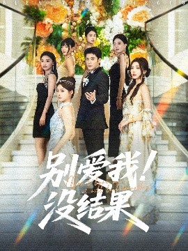 别爱我没结果第45集