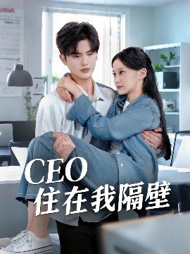 我和老板同居啦 CEO住在我隔壁(全集)