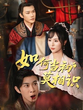 如何当初莫相识第41集