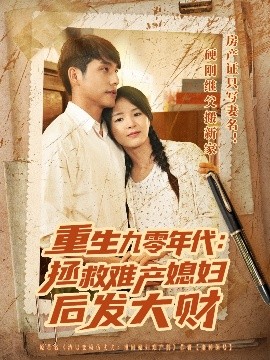重生九零年代拯救难产媳妇后发大财第01集