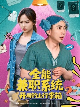 全能兼职系统，开局钓上行李箱第03集