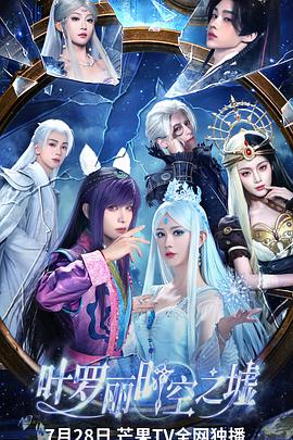 叶罗丽时空之墟第01集