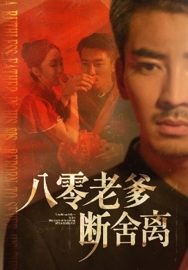 八零老爹断舍离第01集