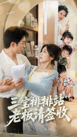 三宝排排站老板请签收第22集