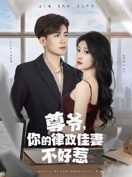 尊爷你的律政娇妻不好惹第64集