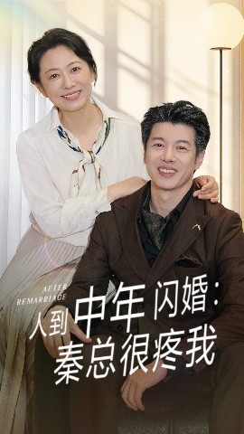 人到中年闪婚秦总很疼我(全集)