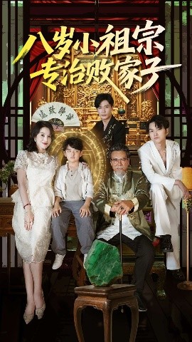 八岁小祖宗专治败家子第91集