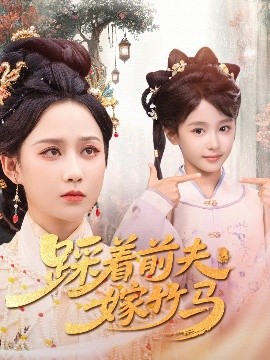 踩着前夫嫁竹马第07集