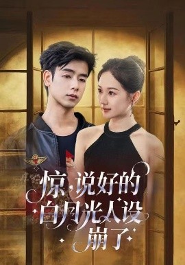 惊说好的白月光人设崩(全集)