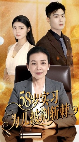 58岁实习为儿披荆斩棘(全集)