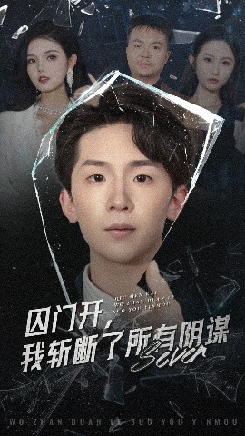 囚门开我斩断了所有阴谋第03集