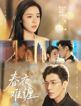 春夜难缠第01集