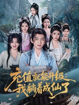 充值就能升级我躺着成仙了(全集)