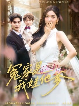 冤家是我娃他爹第03集