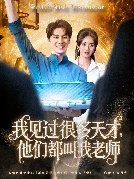 我见过很多天才他们都叫我老师第03集