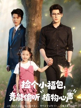 捡个小福包竟能偷听植物心声第07集
