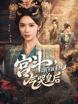 宫斗我手握系统气哭皇后第55集