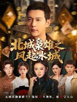北城枭雄之风起冰城第01集