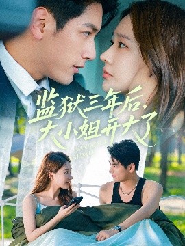 监狱三年后大小姐开大了第02集