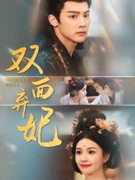 双面弃妃第71集