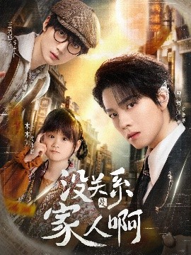 没关系是家人啊第44集