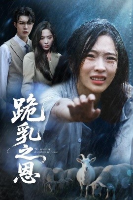 跪乳之恩第40集