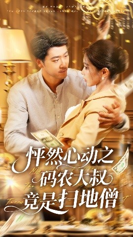 怦然心动之码农大叔竟是扫地僧第01集