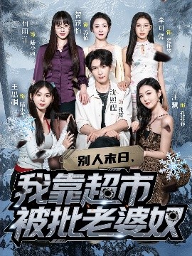 别人末日我靠超市被批老婆奴第64集(大结局)