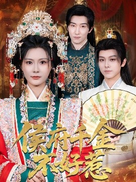 侯府千金不好惹第37集