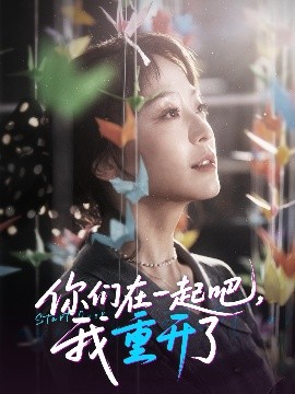 你们在一起吧我重开了第01集