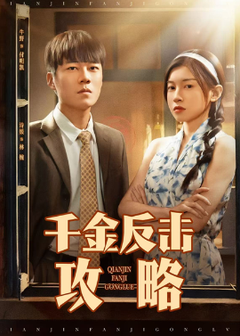 千金反击攻略第08集