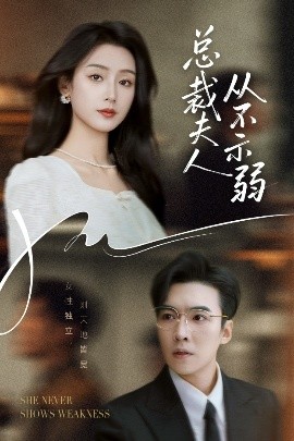 总裁夫人从不示弱第01集