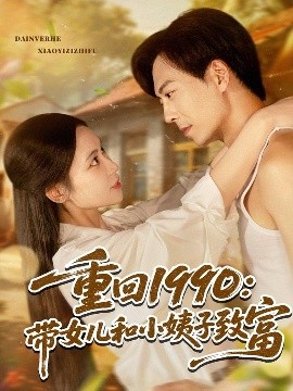 重回1990带女儿和小姨子致富(全集)