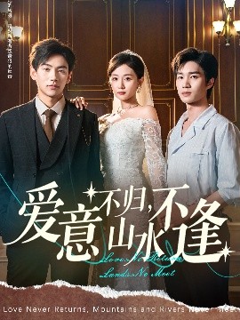 爱意不归山水不逢第01集