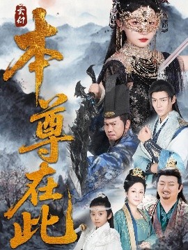 本尊在此第01集