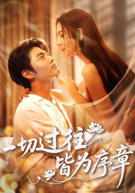 一切过往皆为序章第01集